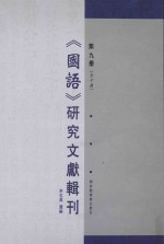 《国语》研究文献辑刊 第9册