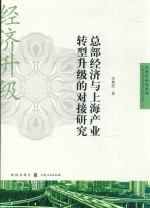 自贸区研究系列 总部经济与上海产业转型升级的对接研究