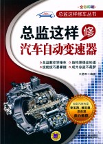 总监这样修车丛书  总监这样修汽车自动变速器  全彩印刷