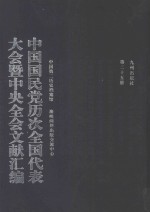 中国国民党历次全国代表大会暨中央全会文献汇编  第25册