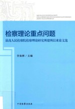 检察理论重点问题 最高人民检察院检察理论研究所建所以来论文选