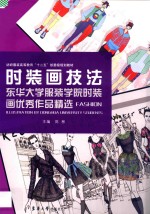 时装画技法  东华大学服装学院时装画优秀作品精选