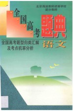 全国高考题典 全国高考题型归类汇解及考点机率分析 语文