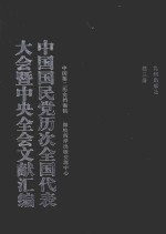 中国国民党历次全国代表大会暨中央全会文献汇编 第3册