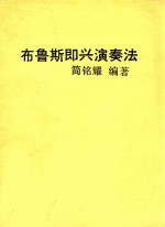 布鲁斯即兴演奏法