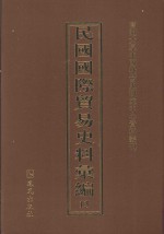 民国国际贸易史料汇编 13