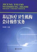 基层医疗卫生机构会计操作实务