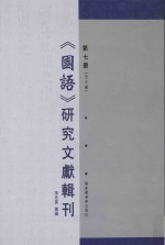 《国语》研究文献辑刊 第7册