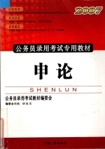 公务员录用考试专用教材  申论