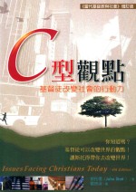 C型观点 基督徒改变社会的行动力 第2版