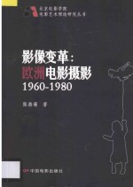 影像变革 欧洲电影摄影1960-1980