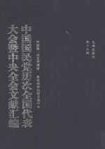 中国国民党历次全国代表大会暨中央全会文献汇编 第18册