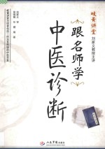 跟名师学中医诊断