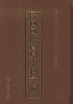 民国国际贸易史料汇编 26