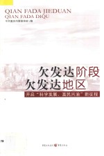 欠发达阶段 欠发达地区 开启“科学发展、富民兴渝”新征程