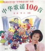 中华歌谣100首