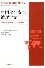 中国食品安全治理评论 2015年 第1卷 （总第2卷）