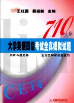 710分大学英语四级考试全真模拟试题