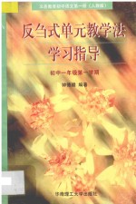 义务教育初中语文 第1册 反刍式单元教学法学习指导 初中一年级第一学期 人教版