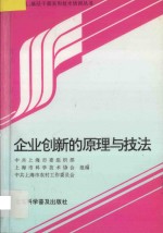 企业创新的原理与技法