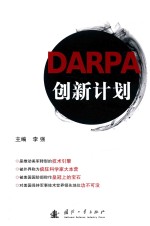 DARPA创新计划