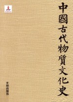 中国古代物质文化史  纺织  上