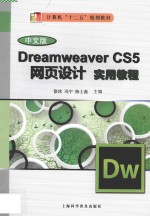 中文版Dreamweaver CS5网页设计实用教程