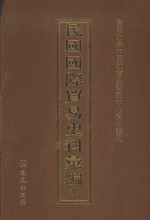 民国国际贸易史料汇编 37