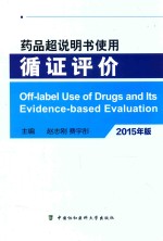 药品超说明书使用循证评价 2015年版