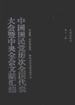 中国国民党历次全国代表大会暨中央全会文献汇编 第11册