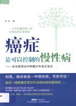 癌症是可以控制的慢性病 张华教授治疗肿瘤30年临证笔谈