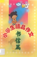 小学生精品作文 书信篇