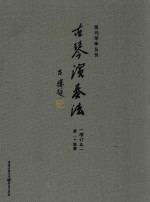 现代琴学丛刊 古琴演奏法