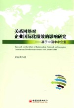 关系网络对企业国际化绩效的影响研究 基于中国中小企业