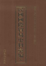 民国国际贸易史料汇编  46