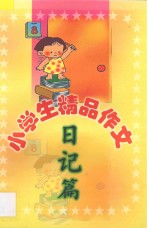 小学生精品作文 日记篇