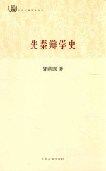 百年经典学术丛刊 先秦辩学史