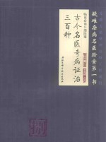 古今名医奇病证治三百种