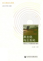 本土化与土生化 中国社会工作发展的检视与重构