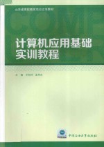 计算机应用基础实训教程