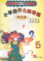 小学数学名师导练 四年级