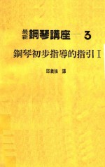 最新钢琴讲座 3 钢琴初步指导的指引 1