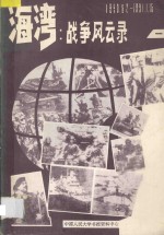 海湾 战争风云录 1990.8.0-1991.1.15 1