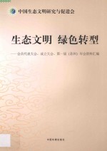 中国生态文明研究与促进会 生态文明 绿色转型会员代表大会、成立大会、第一届（苏州）年会资料汇编