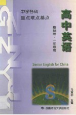 中学英语重点难点基点 第1册 高中一年一期部分、高中一年二期部分