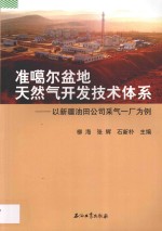 准噶尔盆地天然气开发技术体系 以新疆油田公司采气一厂为例