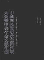 中国国民党历次全国代表大会暨中央全会文献汇编 第14册