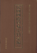 民国国际贸易史料汇编 14