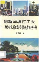 到新加坡打工去 境外就业、新加坡劳务市场及雇佣法等问题