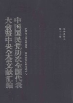 中国国民党历次全国代表大会暨中央全会文献汇编 第17册